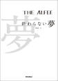 THE ALFEE 終わらない夢 Vol.1
