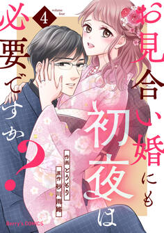 お見合い婚にも初夜は必要ですか?4巻