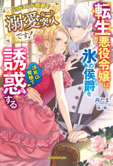 転生悪役令嬢は、氷の侯爵を決死の覚悟で誘惑する バッドエンド回避で溺愛ルート突入です!【特典SS付き】