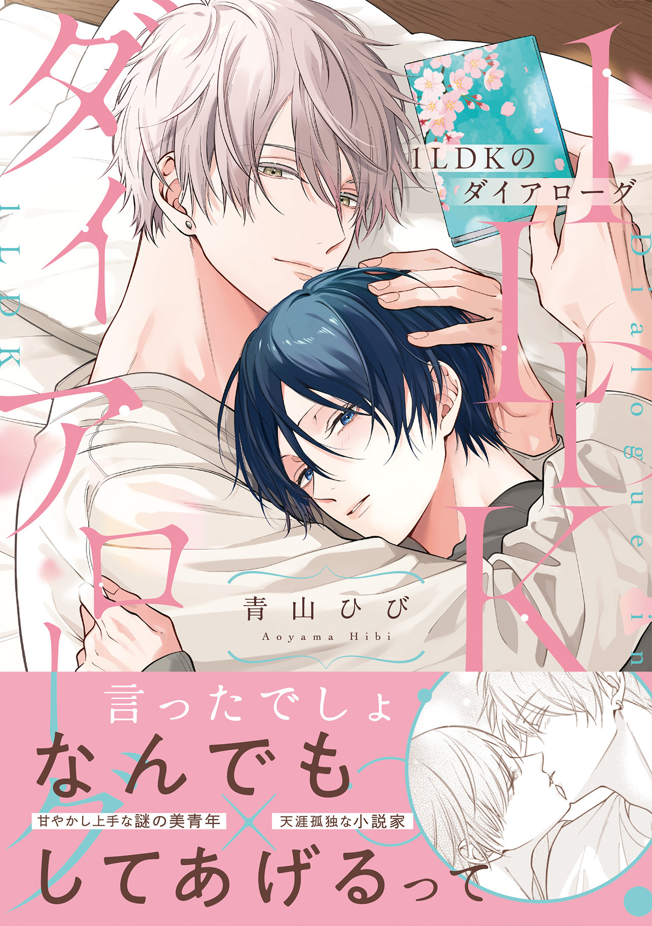 1LDKのダイアローグ【コミックス版】