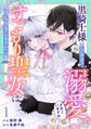 Berry's Fantasy 黒騎士様から全力で溺愛されていますが、すごもり聖女は今日も引きこもりたい!(分冊版)1話