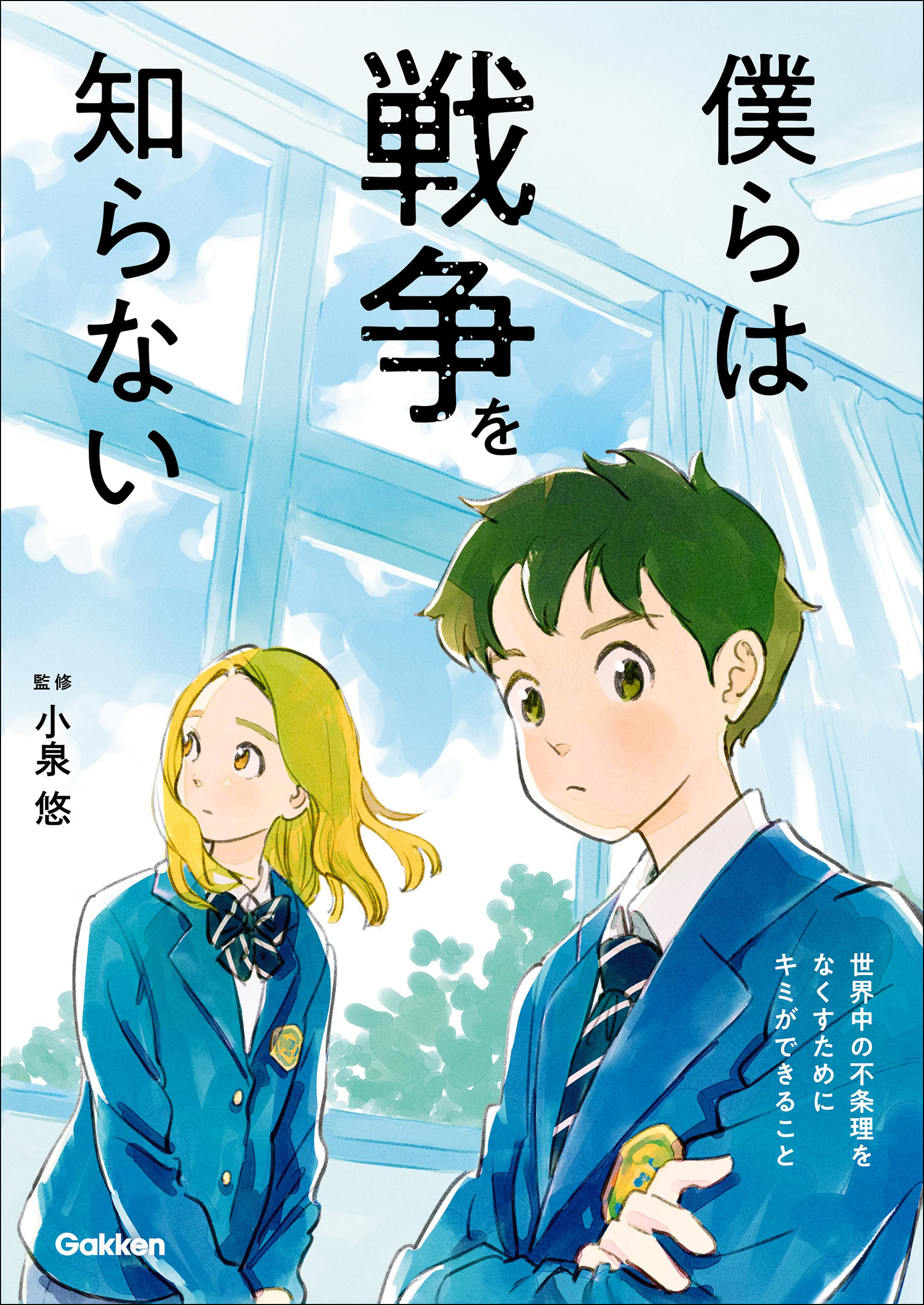 僕らは戦争を知らない 世界中の不条理をなくすためにキミができること