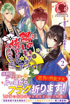 隅でいいです。構わないでくださいよ。 2