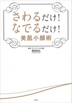 さわるだけ! なでるだけ! 美肌小顔術