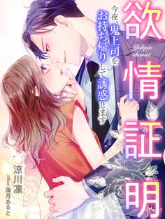欲情証明~今夜、鬼上司をお持ち帰りして誘惑します~