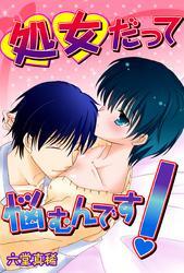 処女だって悩むんです！