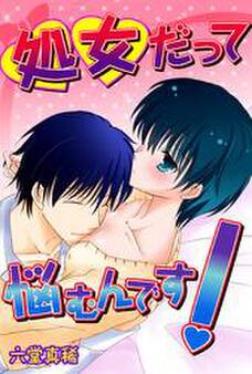 処女だって悩むんです!