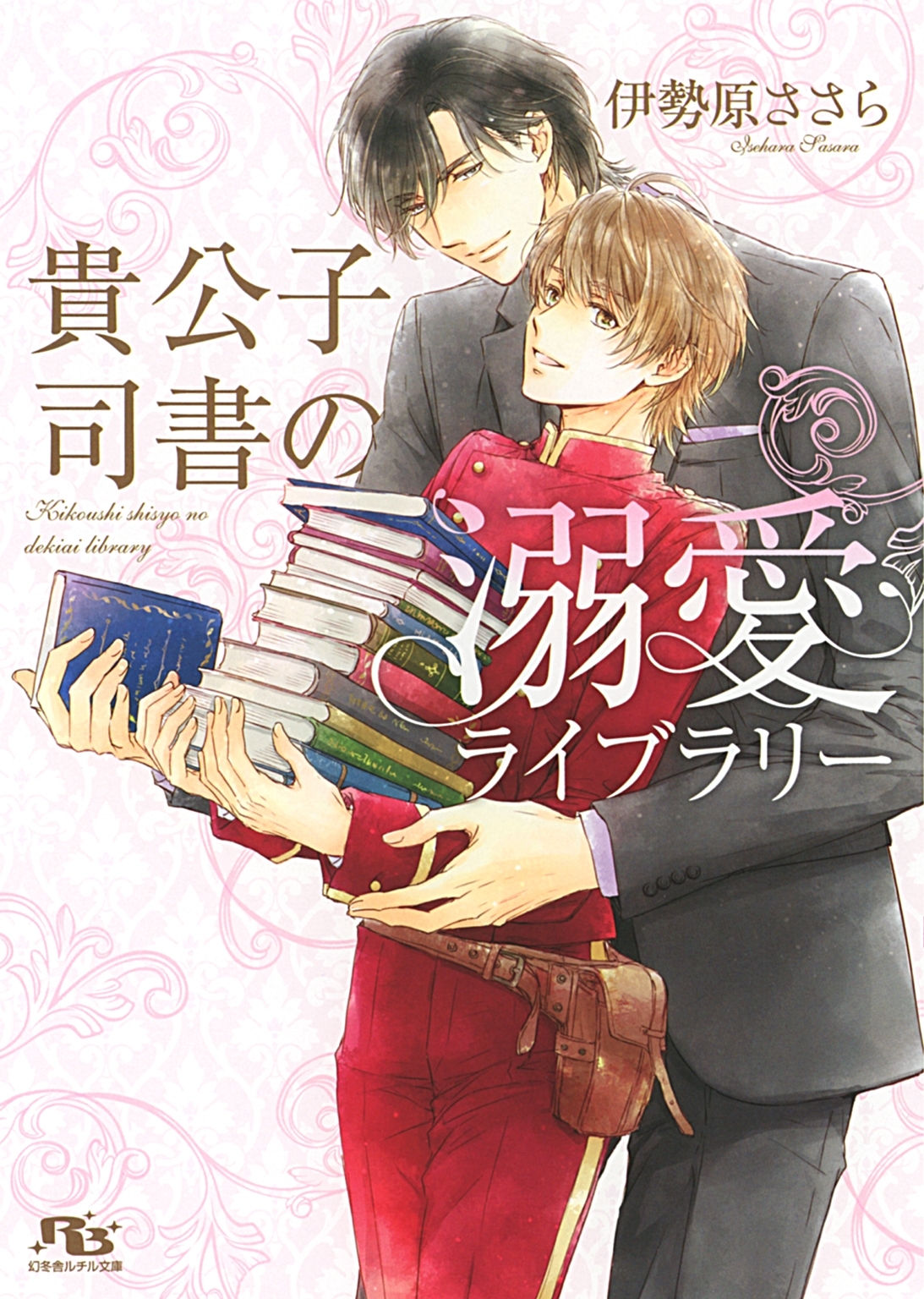 【電子限定おまけ付き】 貴公子司書の溺愛ライブラリー