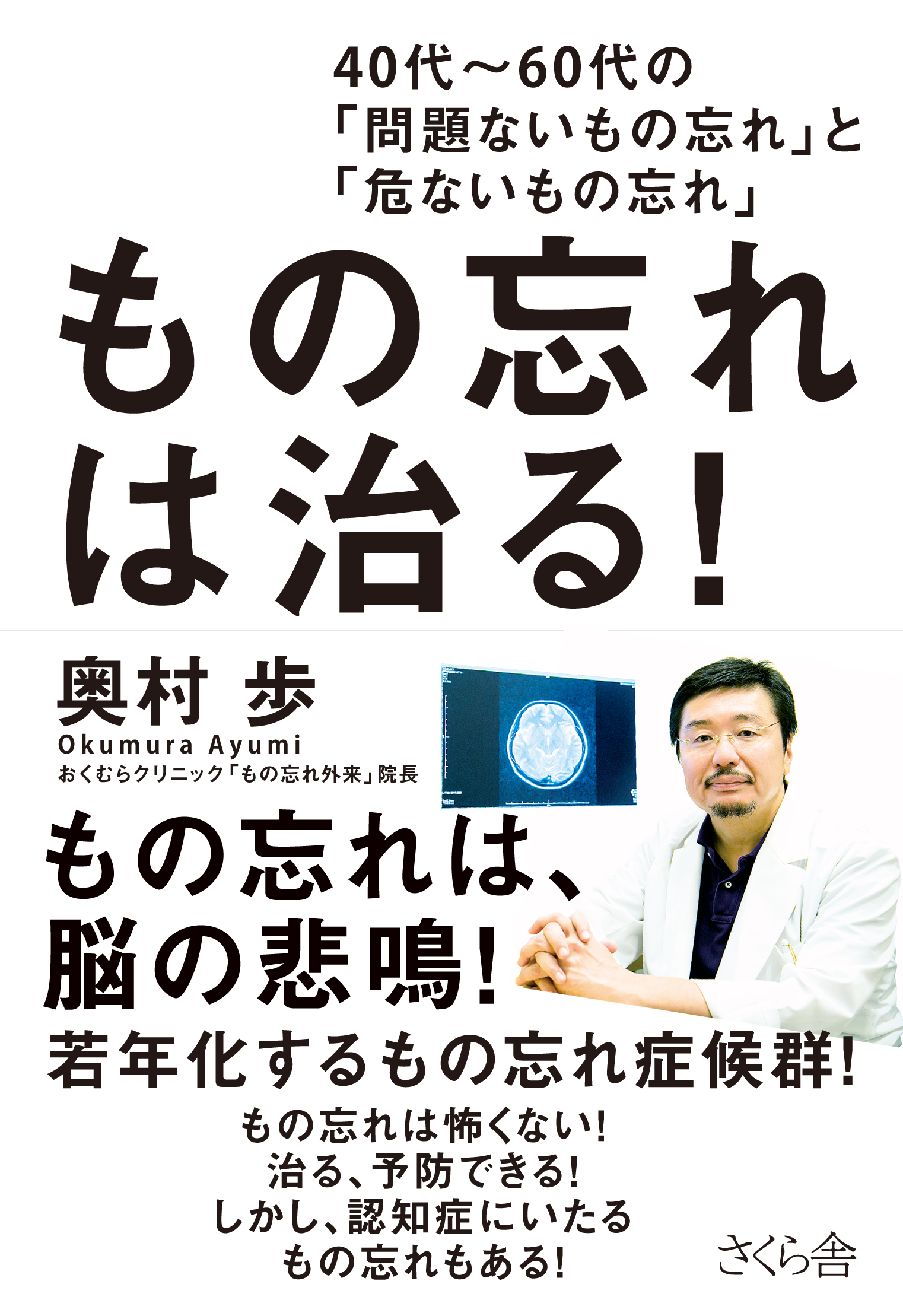 もの忘れは治る！：４０代～６０代の「問題ないもの忘れ」と「危ないもの忘れ」