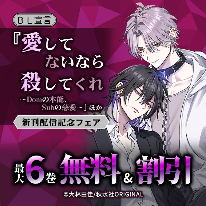 BL宣言『愛してないなら殺してくれ～Domの本能、Subの慈愛～』ほか新刊配信記念フェア