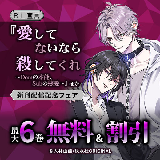 BL宣言『愛してないなら殺してくれ~Domの本能、Subの慈愛~』ほか新刊配信記念フェア