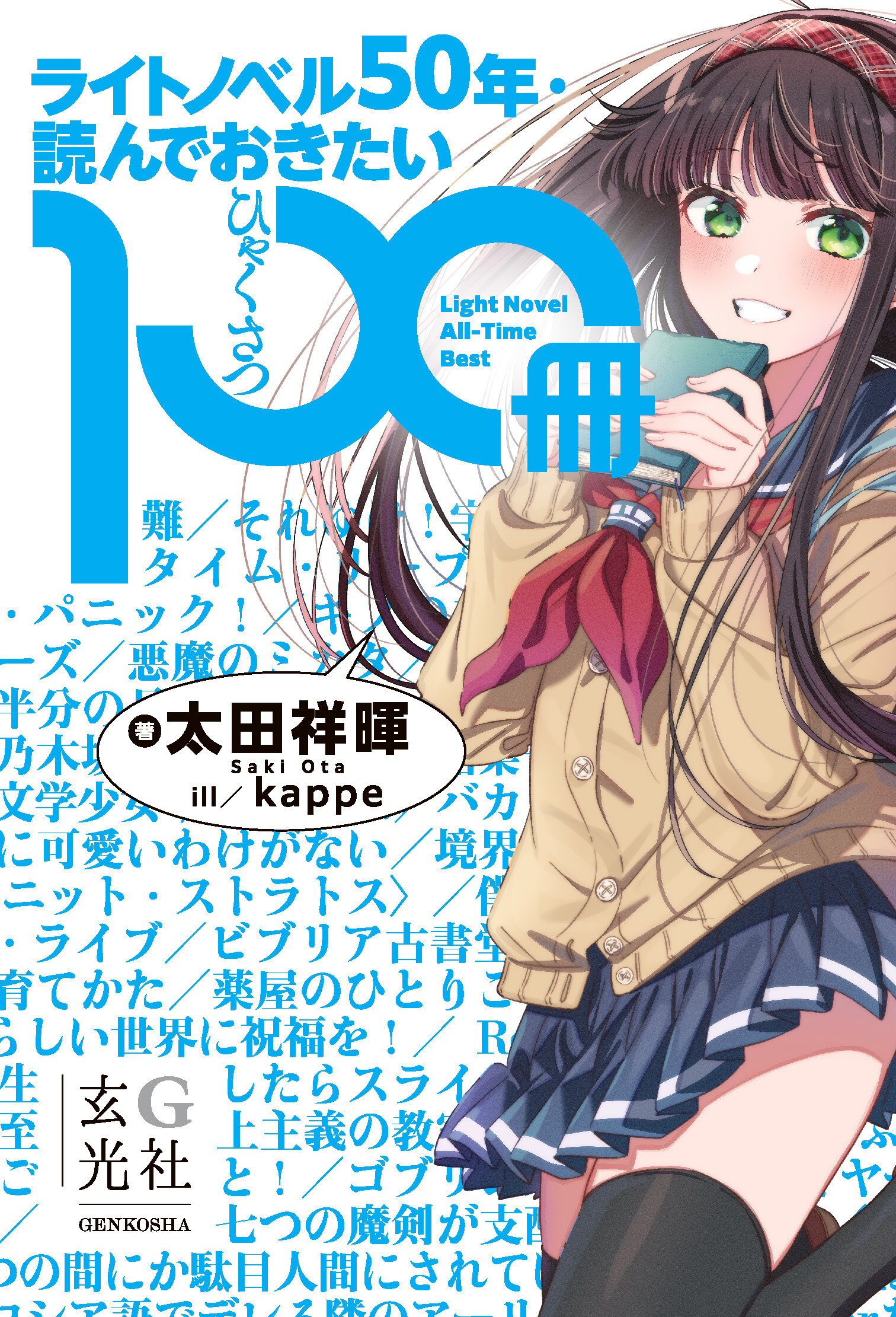 ライトノベル50年・読んでおきたい100冊