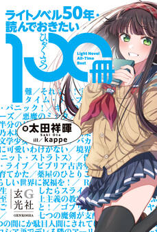 ライトノベル50年・読んでおきたい100冊