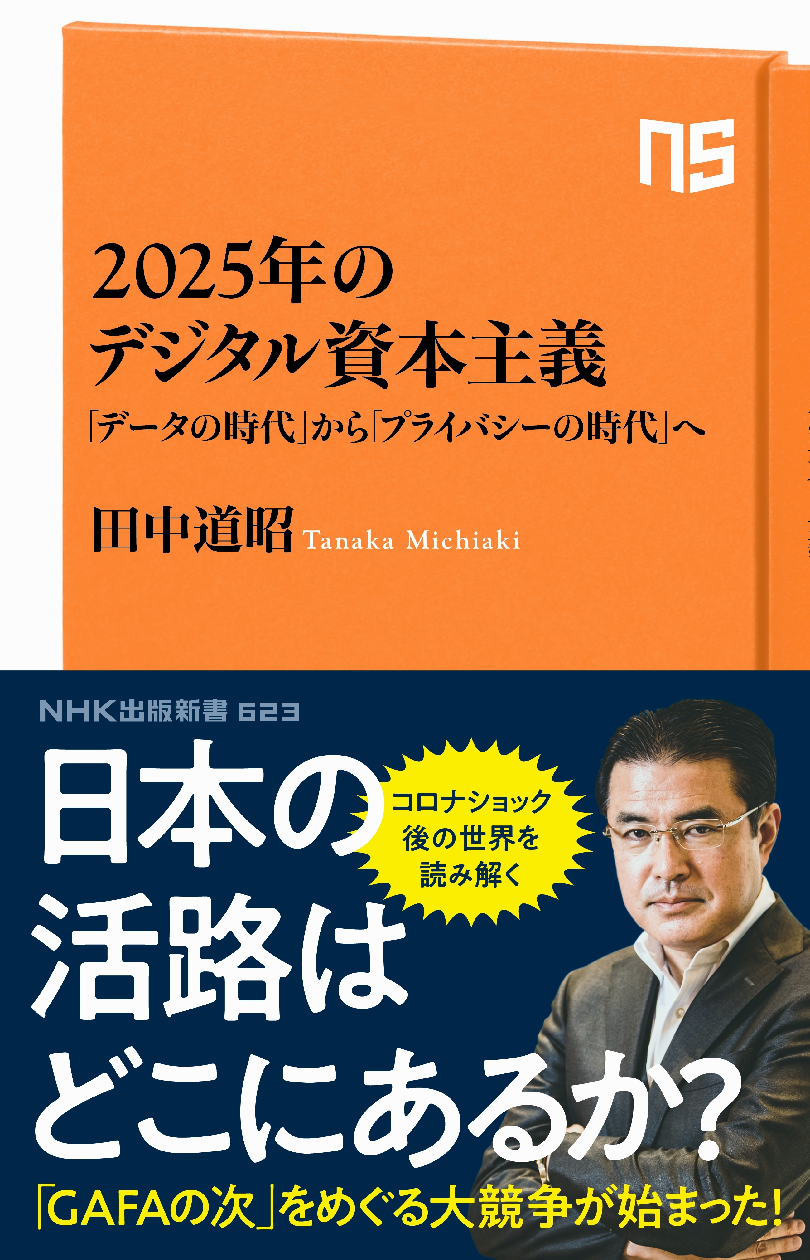 ２０２５年のデジタル資本主義　「データの時代」から「プライバシーの時代」へ