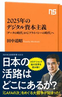 2025年のデジタル資本主義 「データの時代」から「プライバシーの時代」へ