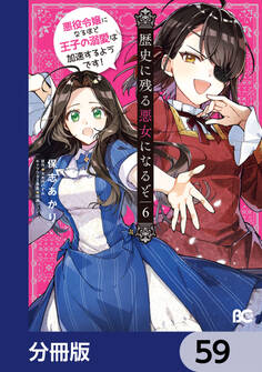 歴史に残る悪女になるぞ 悪役令嬢になるほど王子の溺愛は加速するようです!【分冊版】 59