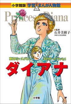 小学館版 学習まんが人物館 ダイアナ