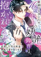 【試し読み増量版】跡継ぎを孕むため、16歳年上の妖艶御曹司に今夜も抱かれます~成熟した男は新妻へ獰猛な愛を宿らせる~【SS付き】
