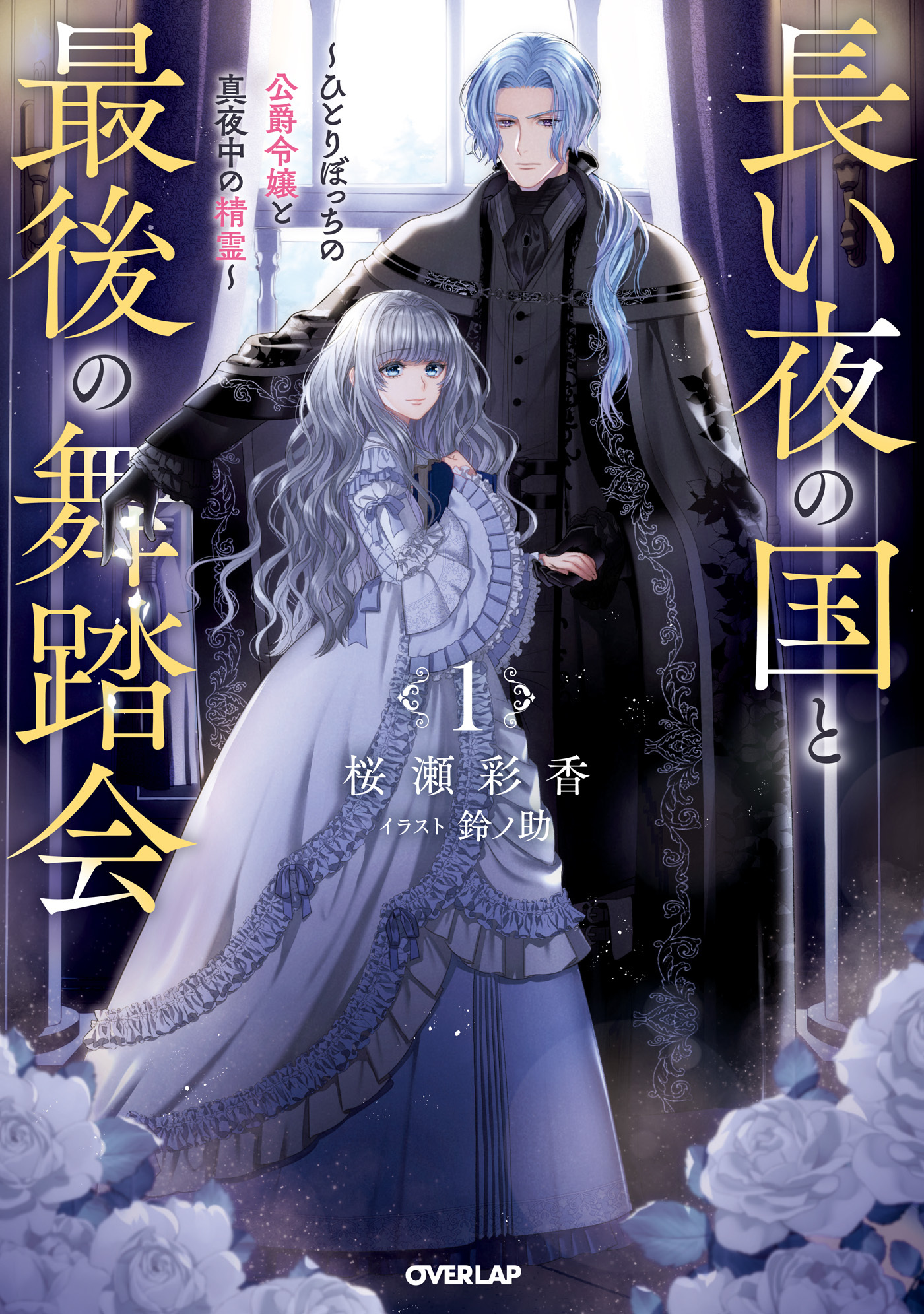 【期間限定　無料お試し版】長い夜の国と最後の舞踏会 1　～ひとりぼっちの公爵令嬢と真夜中の精霊～