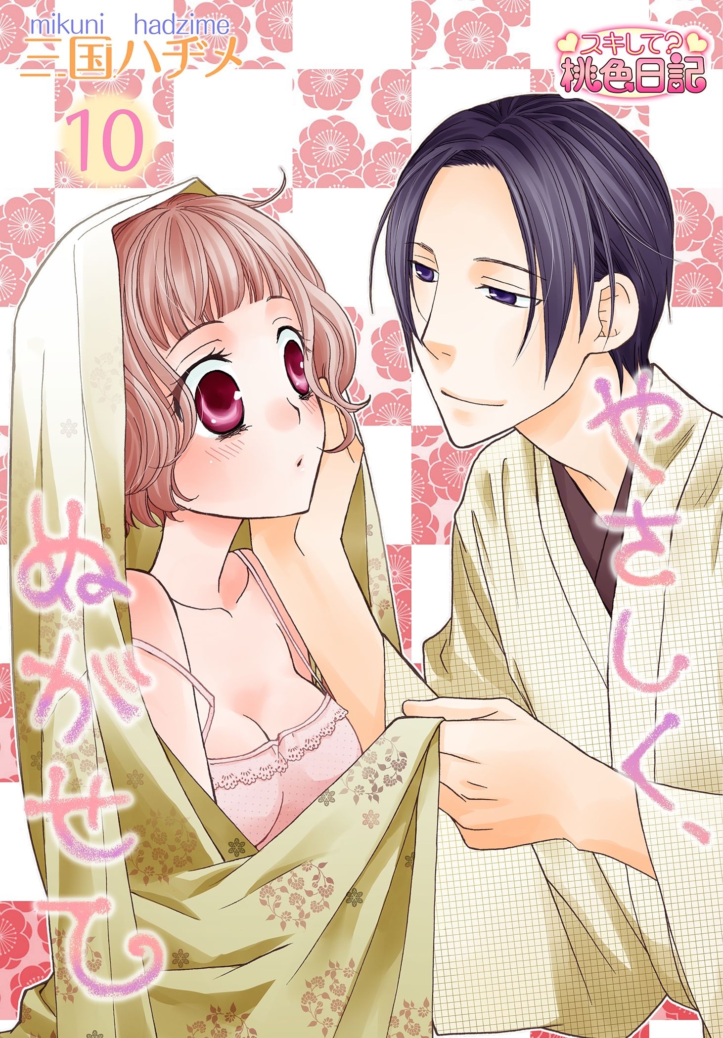 やさしく、ぬがせて 10