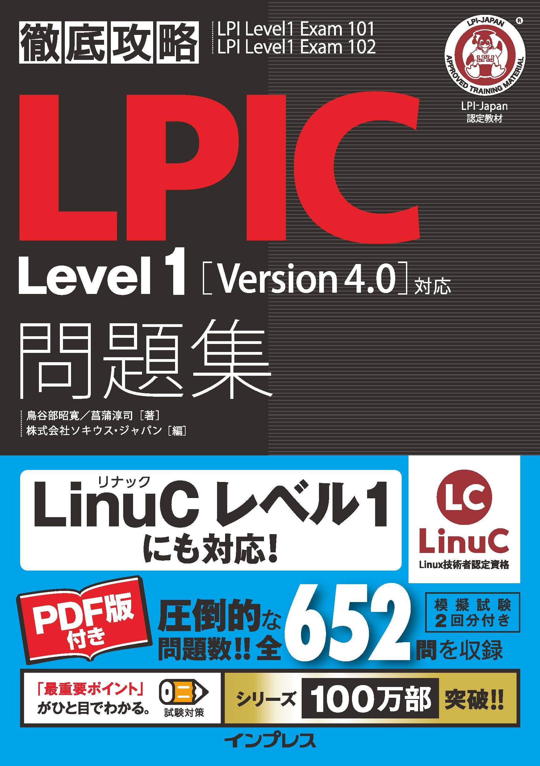 徹底攻略LPIC Level1問題集［Version 4.0］対応