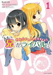 兄がライバル！　1巻