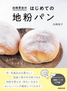 白崎茶会のはじめての地粉パン