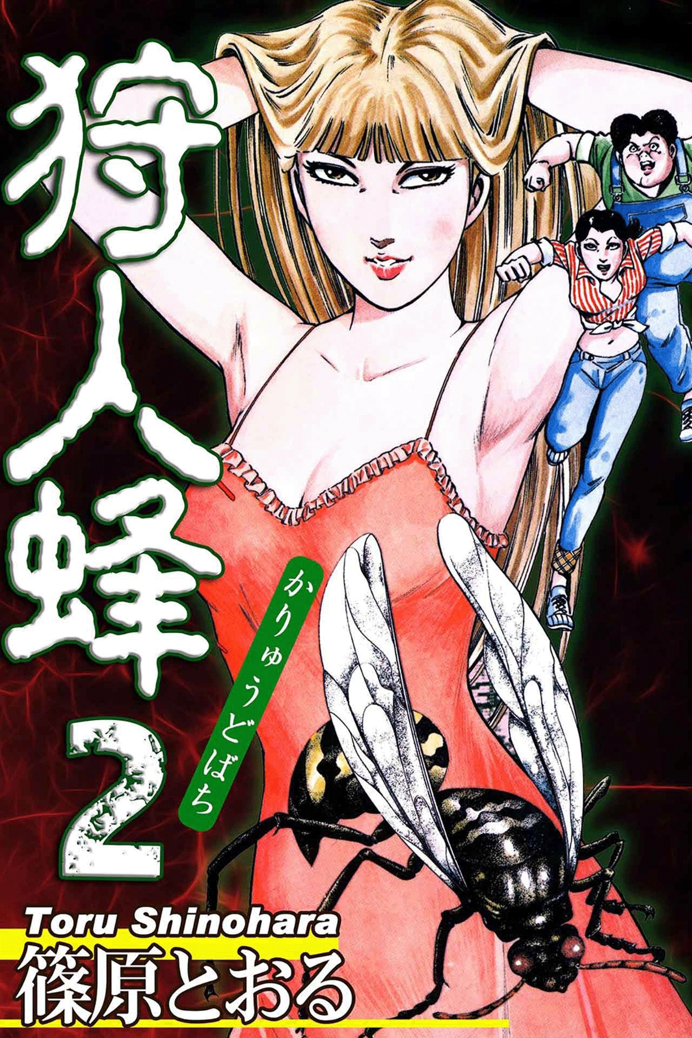 狩人蜂（2）