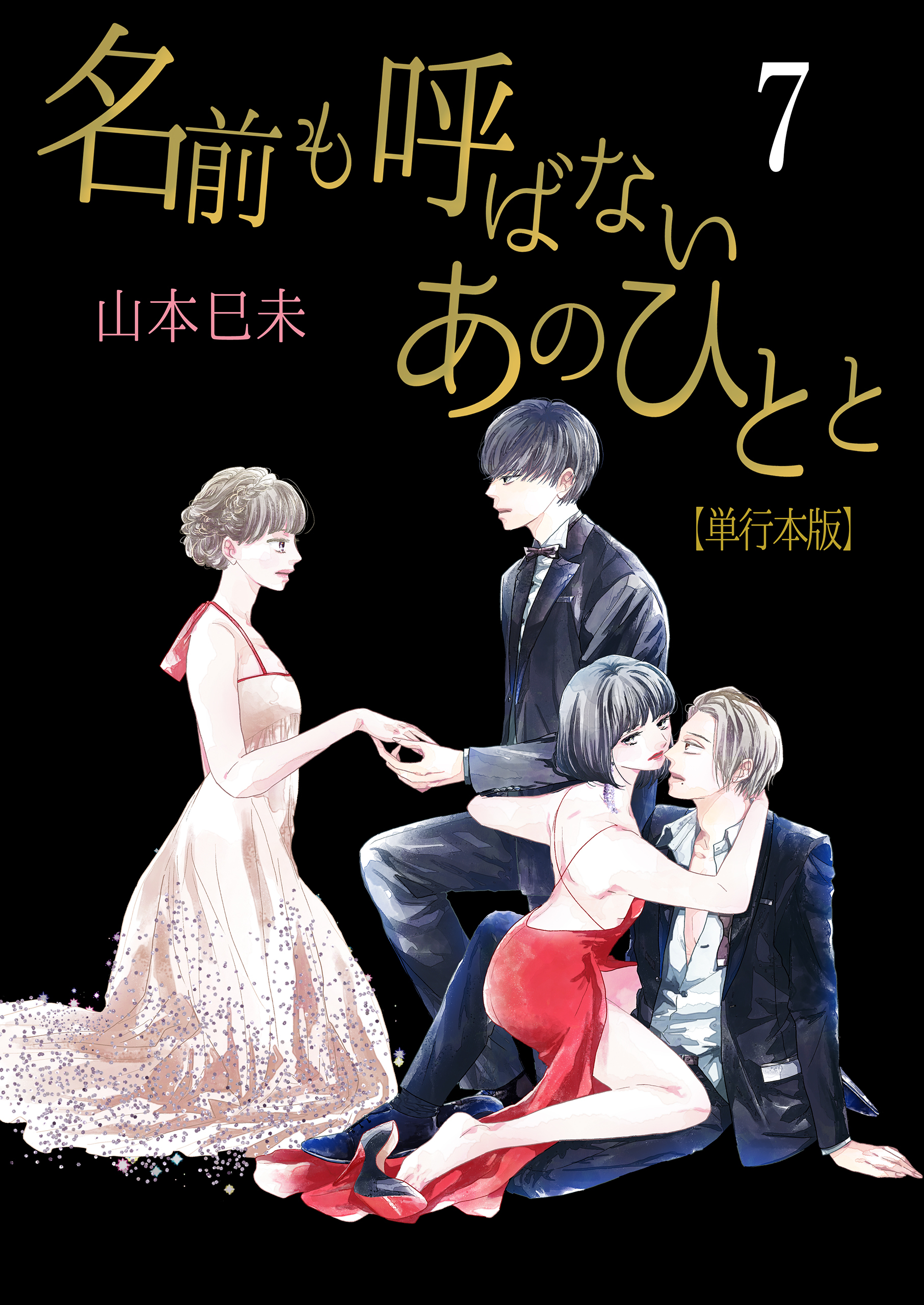 名前も呼ばないあのひとと【単行本版】