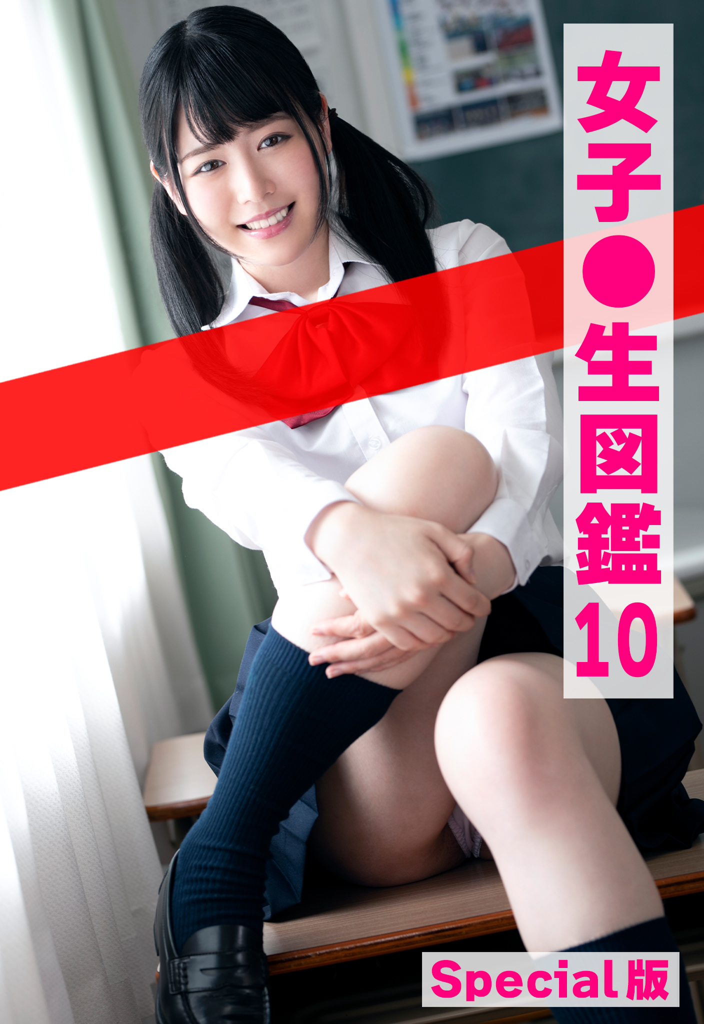 女子●生図鑑10 Special版