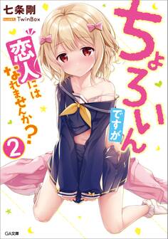 ちょろいんですが恋人にはなれませんか?2