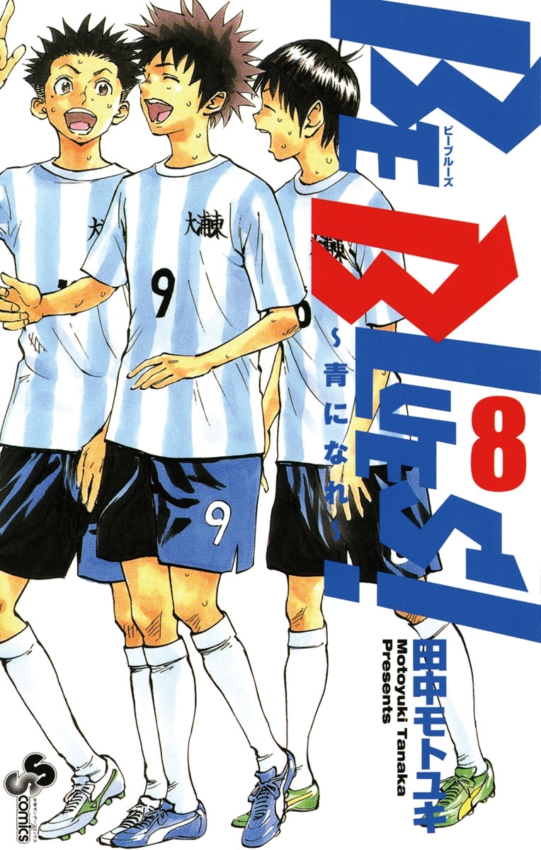 Be Blues 青になれ 8 無料 試し読みなら Amebaマンガ 旧 読書のお時間です