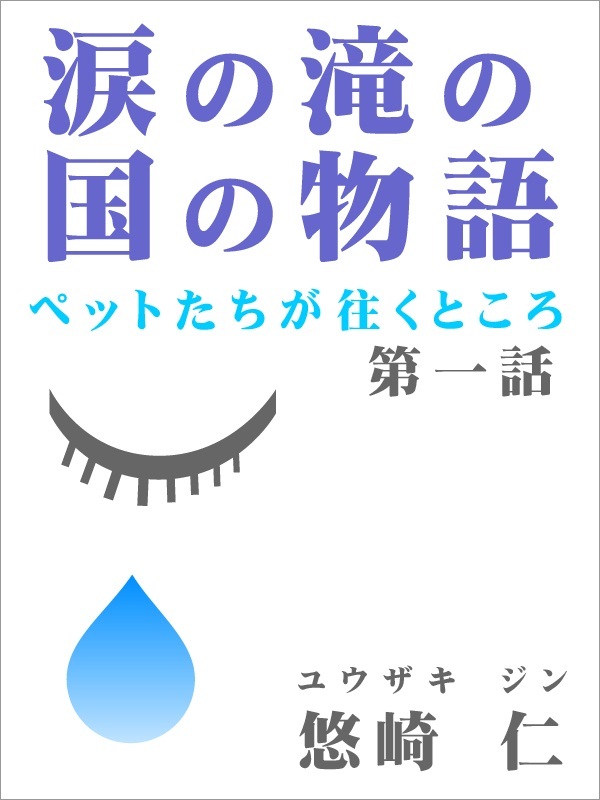 涙の滝の国の物語～ペットたちが往くところ～