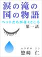 涙の滝の国の物語~ペットたちが往くところ~