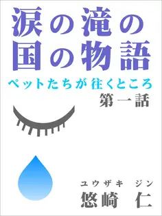 涙の滝の国の物語~ペットたちが往くところ~