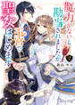 魔力がないと勘当されましたが、王宮で聖女はじめます2【電子特典付き】