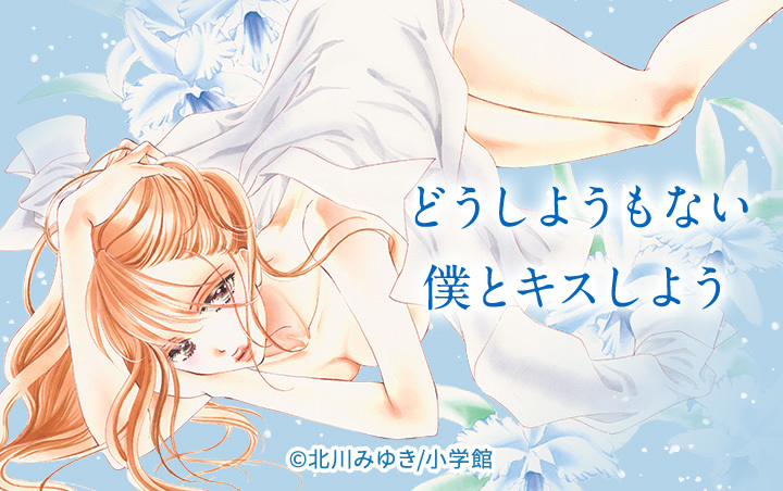 12話無料 どうしようもない僕とキスしよう 無料連載 Amebaマンガ 旧 読書のお時間です