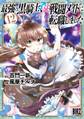 最強の黒騎士、戦闘メイドに転職しました (12) 【電子限定おまけ付き】