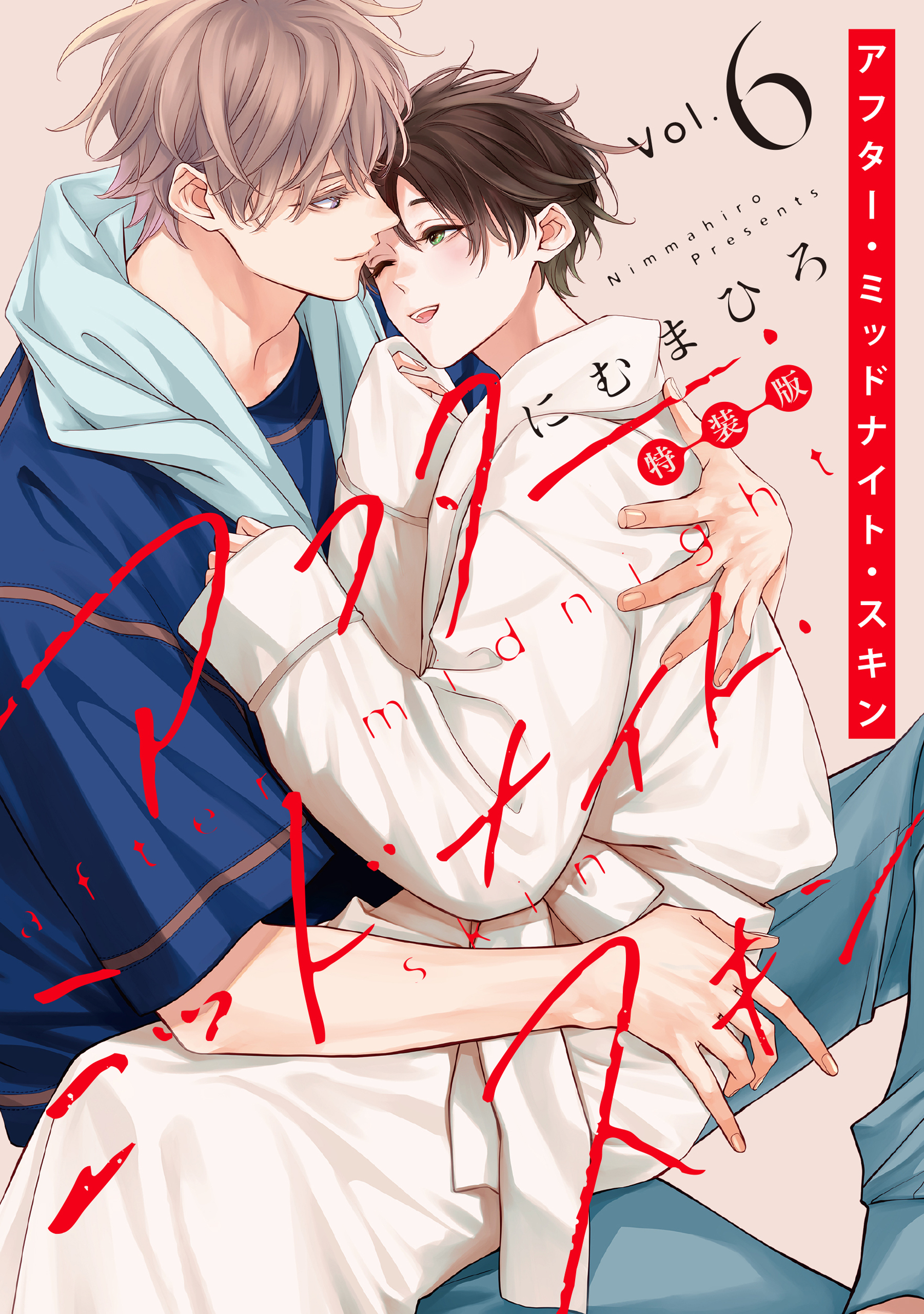 アフター・ミッドナイト・スキン（６）【小冊子vol.3付特装版】【電子限定おまけ付き】