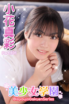 美少女学園 小花真彩 Part.101