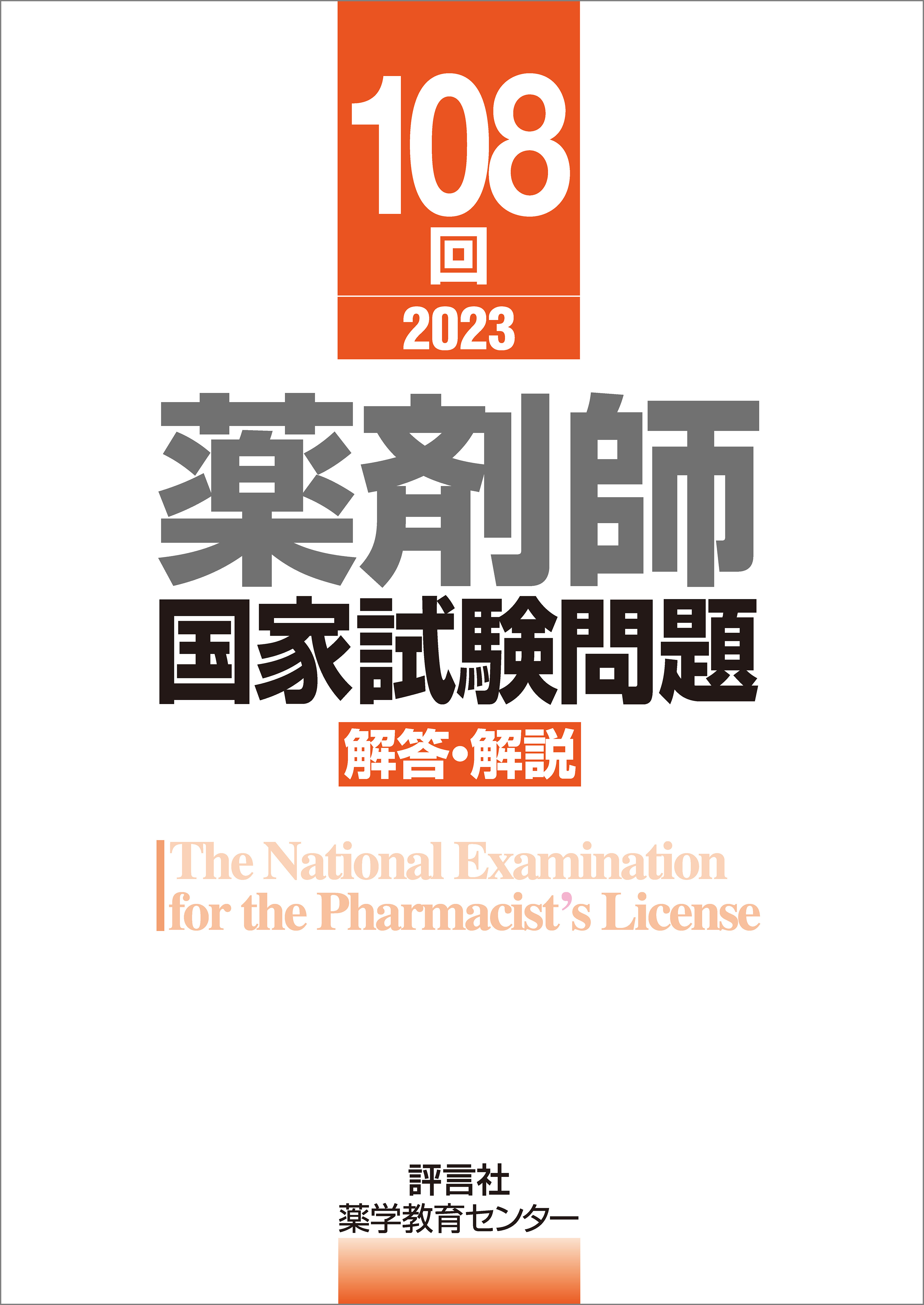 108回　薬剤師国家試験問題　解答・解説