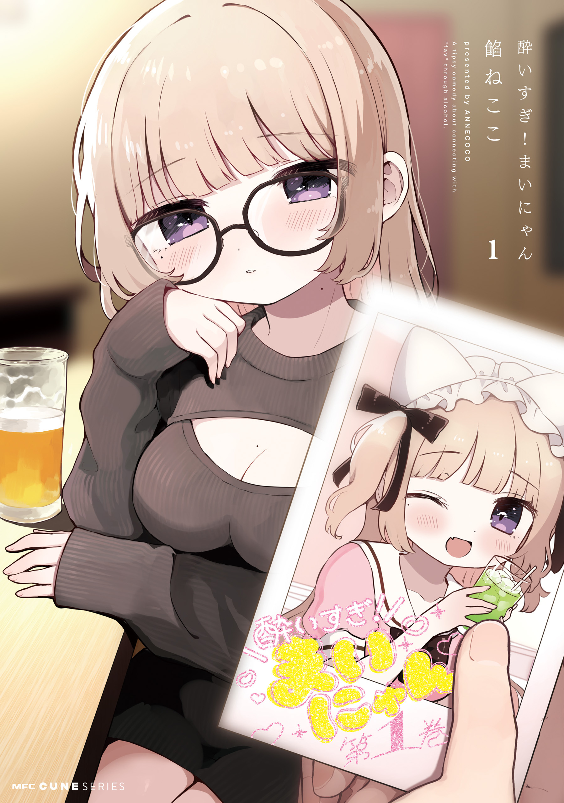 酔いすぎ！まいにゃん １【期間限定 無料お試し版】