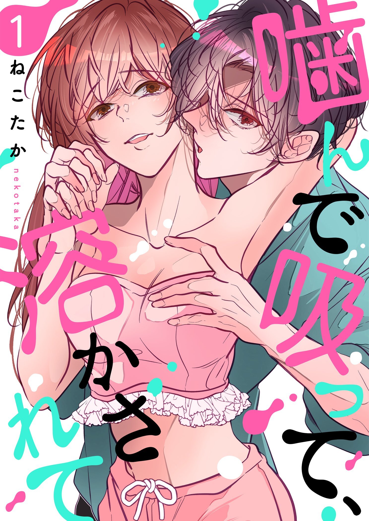 噛んで吸って、溶かされて【描き下ろしおまけ付き特装版】