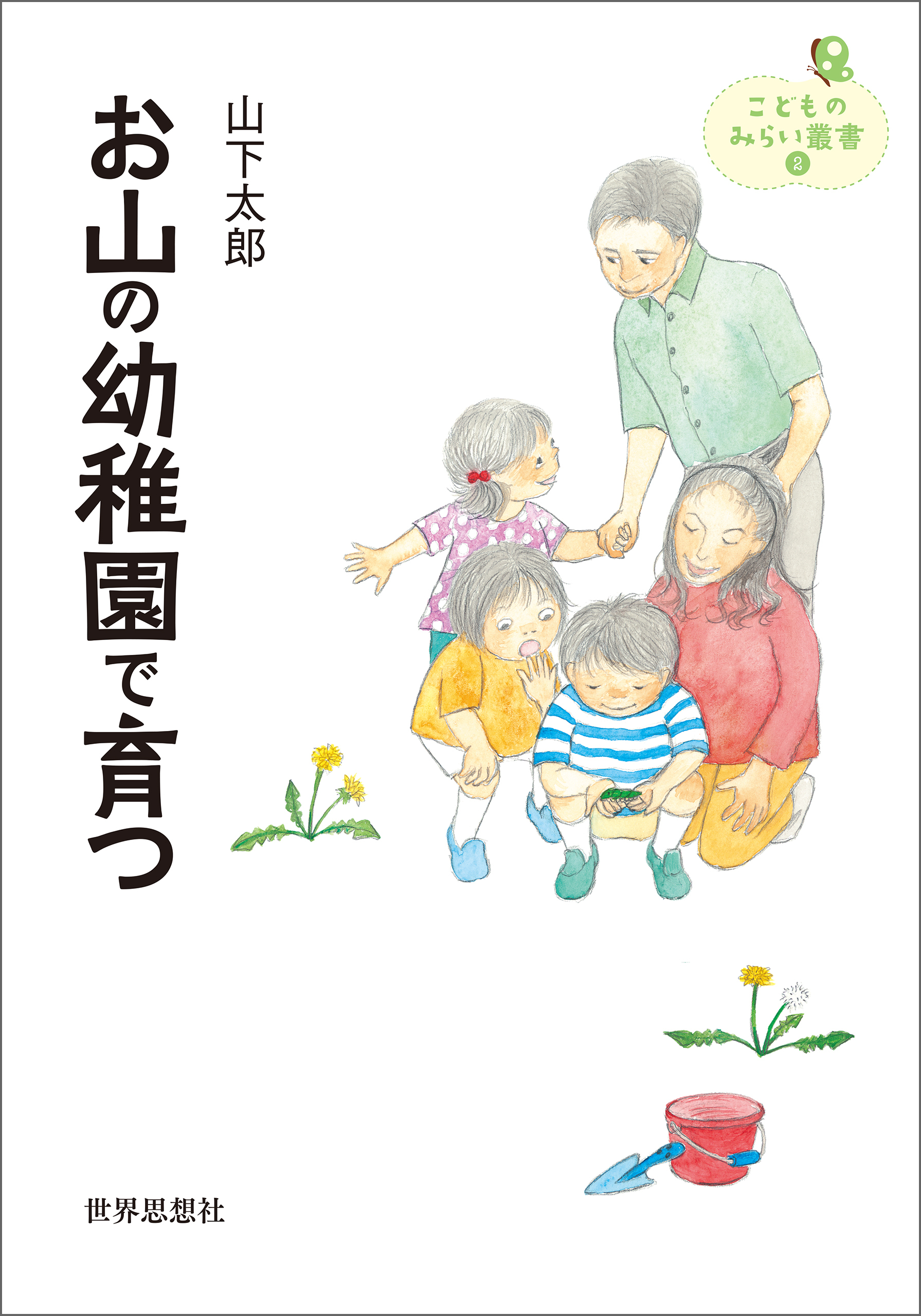 お山の幼稚園で育つ
