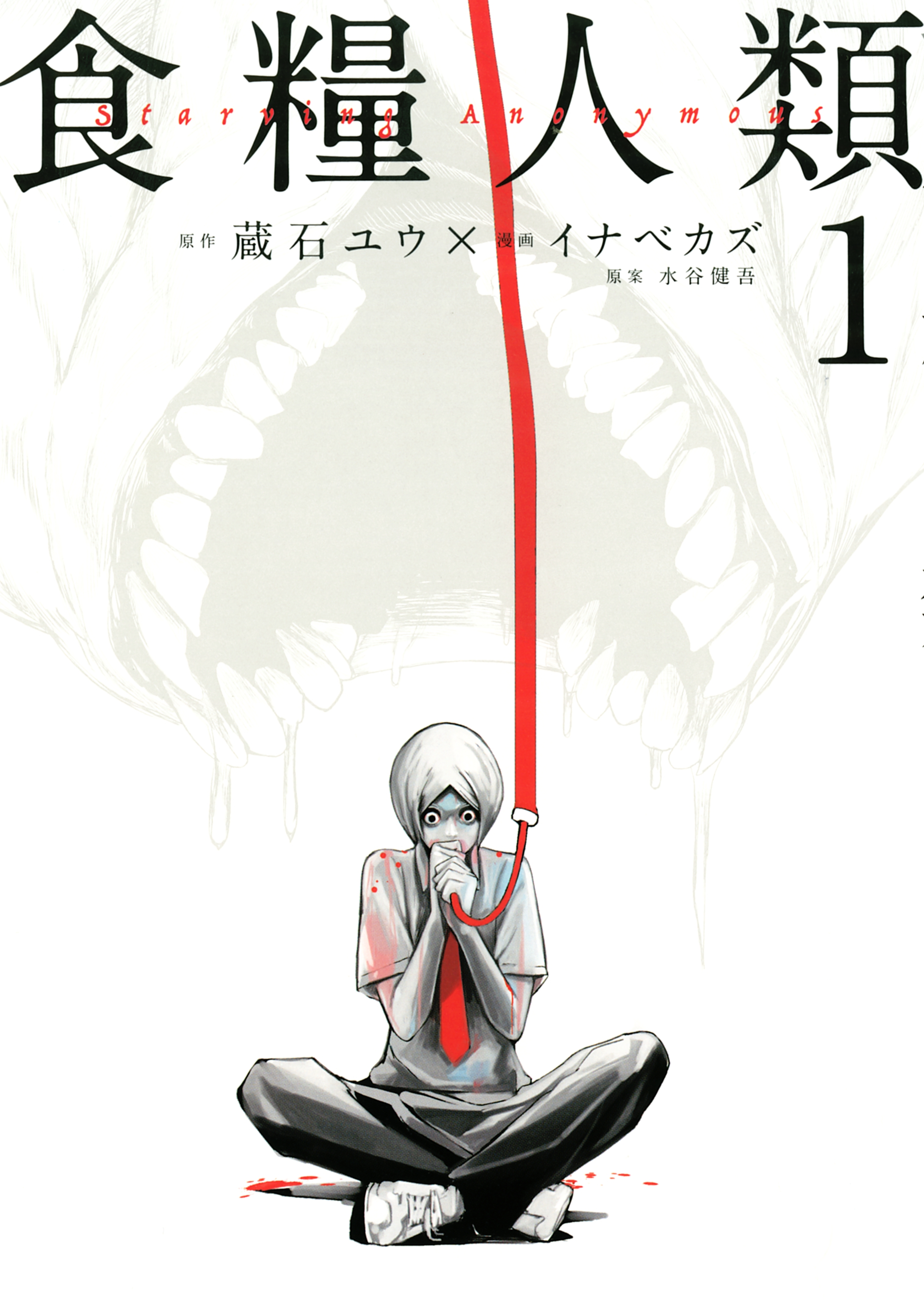 【期間限定　無料お試し版　閲覧期限2026年7月9日】食糧人類－Ｓｔａｒｖｉｎｇ　Ａｎｏｎｙｍｏｕｓ－（１）