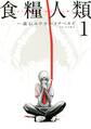 【期間限定 無料お試し版 閲覧期限2026年7月9日】食糧人類-Starving Anonymous-(1)