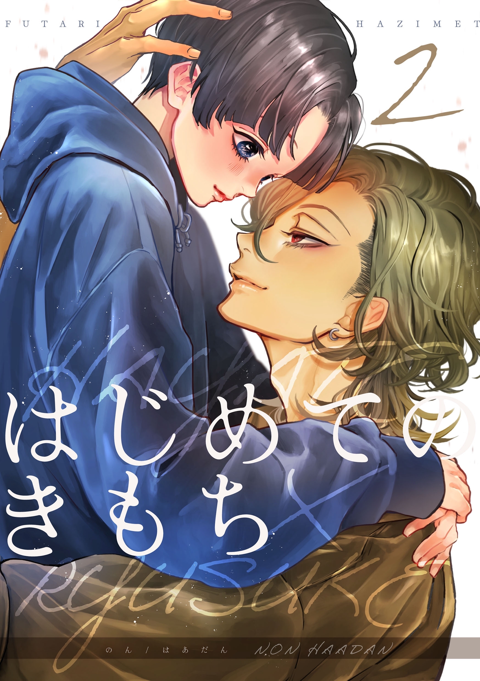 はじめてのきもち【白抜き修正版】