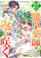 田舎暮らしの魔草薬師は返り咲く~不正はびこる元職場を解雇されたので独立したら、なぜか各界の超一流たちが集まってきました~【分冊版】12巻