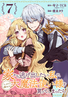 家から逃げ出したい私が、うっかり憧れの大魔法使い様を買ってしまったら(コミック)【分冊版】 7