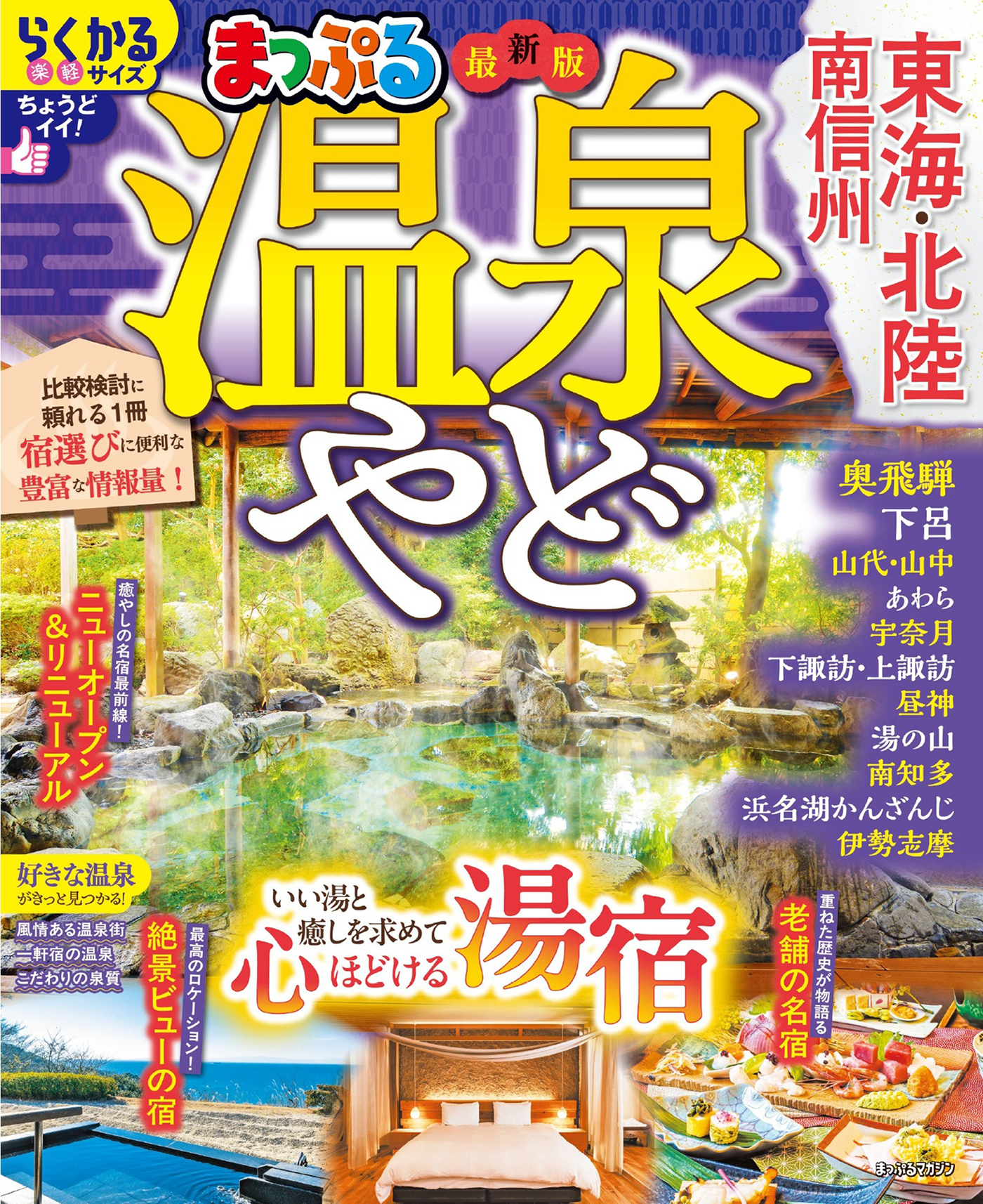 まっぷる 温泉やど 東海・北陸 南信州'27